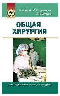 Книга "Общая хирургия" - Леонид Колб DGN00223 фото