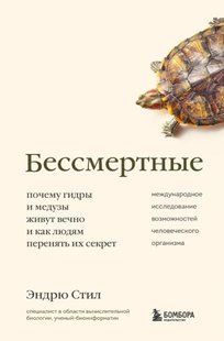 Книга "Безсмертні" - Стіл Е. (Тверда обкладинка) DGN05815 фото