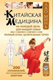 Книга "Китайская медицина на каждый день для каждой семьи" - Минь Л. DGN11282 фото