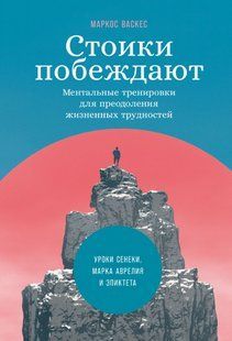 Книга "Стоики побеждают. Ментальные тренировки для преодоления жизненных трудностей" - Маркос Васкес AN00094 фото