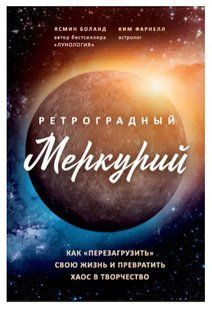 Книга "Ретроградный Меркурий" - Фарнелл К. (Твердый переплет) DGN00458 фото