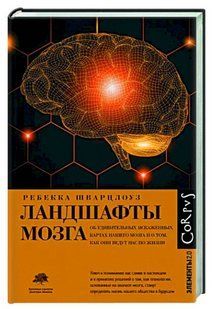 Книга "Ландшафти мозку" - Шварцлоуз Р. (Тверда обкладинка) DGN08016 фото