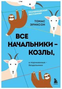 Книга "Всі начальники - козли, а підлеглі - нероби" - Еріксон Т. (Тверда обкладинка) DGN04239 фото