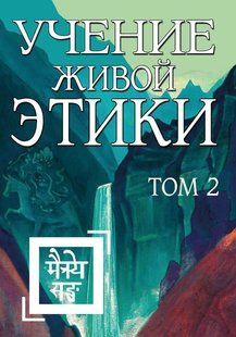 Книга "Учение живой этики. Том 2" - Рерих Е. И. (Твердый переплет) DGN05318 фото