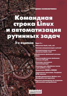Книга "Командная строка Linux и автоматизация рутинных задач" - Колисниченко Д. DGN06622 фото