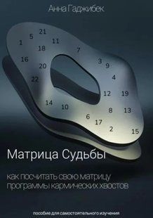 Книга "Матрица Судьбы. Программы в матрице" - Гаджибек А. (Твердый переплет) DGN08088 фото