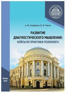 Книга "Развитие диагностического мышления: кейсы из практики психолога" - Ануфриев А. DGN02550 фото