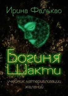 Книга "Богиня Шакти. Учебник материализации желаний" - Фалькао И. DGN04776 фото