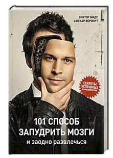 Книга "101 способ запудрить мозги и заодно развлечься" - Мидс В. (Твердый переплет) DGN08077 фото