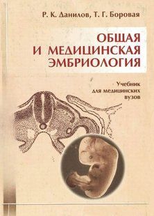Книга "Общая и медицинская эмбриология" - Данилов Р. (Твердый переплет) DGN04881 фото