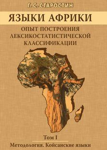 Книга "Языки Африки. Методология. Койсанские языки. Том I" - Старостин Г. (Твердый переплет) DGN06583 фото