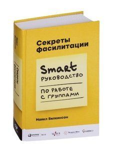 Книга "Секрети фасилітації. SMART-руководство по роботі з групами" &mdash; Вілкінсом М. (Тверда палітурка) DGN02717 фото