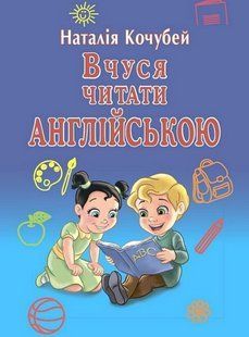 "Навчальний посібник Вчуся читати англійською" - Кочубей Н. ARI0045 фото