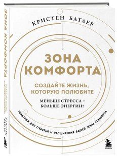 Книга "Зона комфорта. Создайте жизнь, которую полюбите" - Батлер К. (Твердый переплет) DGN10936 фото