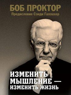 Книга "Змінити мислення &ndash; змінити життя&rdquo; - Проктор Б. DGN10428 фото