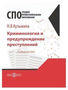 Книга "Криминология и предупреждение преступлений. Учебное пособие для СПО" - Кузьмина Н. DGN07641 фото