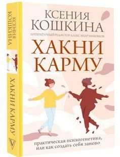 Книга "Хакни карму. Практична психогенетика, або Як створити себе заново" - Кошкіна К. (Тверда палітурка) DGN10588 фото