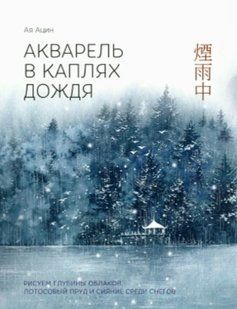 Книга "Акварель у краплях дощу" &ndash; Ацин А. DGN11329 фото