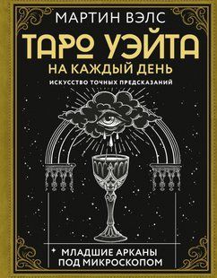 Книга "Таро Вейт на кожен день. Мистецтво точних пророцтв" - Велс М. DGN10477 фото