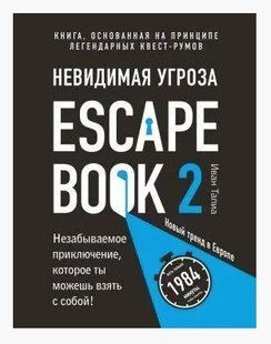Книга "Escape Book 2. Невидимая угроза. Книга, основанная на принципе легендарных квест-румов" - Тапиа И. DGN05703 фото