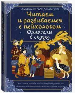 Книга "Однажды в сказке. Читаем и развиваемся с психологом" - Петрановская Л. (Твердый переплет) DGN06279 фото