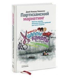 Книга "Партизанський маркетинг" - Джей Конрад Левінсон (Тверда обкладинка) DGN09891 фото