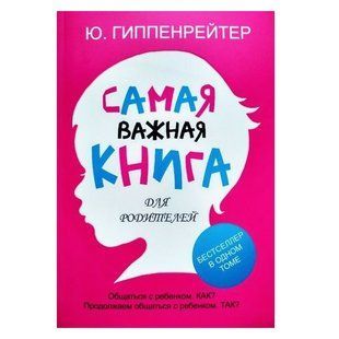 Книга "Самая важная книга для родителей." - Ю. Гиппенрейтер OB00790 фото