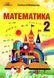 "Математика. Підручник. 2 клас. НУШ" - Оляницька Л. (Тверда обкладинка) GRAM0040 фото 1