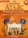 Атлас. Новейшая история. 11 класс KK030 фото 1
