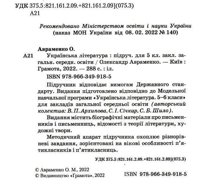 "Українська література. Підручник. 5 клас. НУШ" - Авраменко О. (Тверда обкладинка) GRAM0036 фото