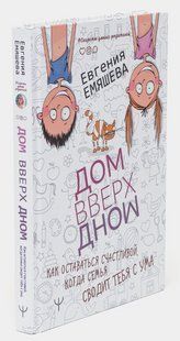 Книга "ДомВверхДном. Как оставаться счастливой, когда семья сводит тебя с ума" - Емяшева Е. (Твердый переплет) DGN06280 фото