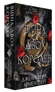 Книга "Кров і попіл: Війна двох королев" - Дженніфер Л. Арментраут (Тверда обкладинка, українською мовою) CHEF0101 фото