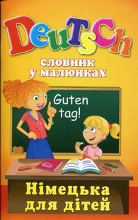 "Deutsch. Словник у малюнках. Німецька для дітей" - Авторський колектив ARI0044 фото