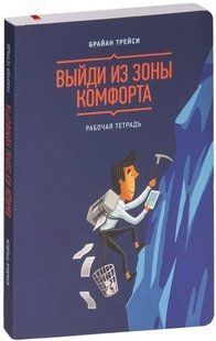 Книга "Вийди із зони комфорту. Робочий зошит" &mdash; Браян Трейсі (Твердий палітурка) DGN09837 фото
