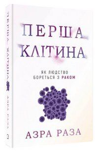 Книга "Первая клетка. Как человечество борется с раком" - Раза А. (Твердый переплет, на украинском языке) CHEF0322 фото