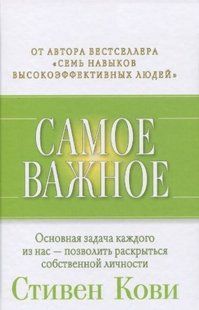Книга "Самое важное" - Кови С. IK01093 фото