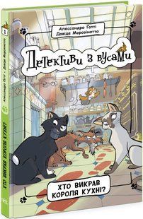 Книга "Детективи з вусами. Хто викрав короля кухні? Книга 1" - Алессандро Гатті, Давиде Морозіното ARAN0070 фото