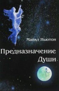 Книга "Предназначение Души. Жизнь между жизнями" - Ньютон М. (Твердый переплет) DGN08089 фото