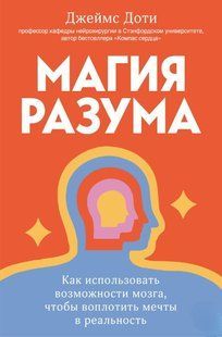 Книга "Магия разума: как использовать возможности мозга, чтобы воплотить мечты в реальность" - Доти Д. DGN10523 фото