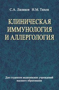 Книга "Клінічна імунологія та алергологія" - Ляліков С. (Тверда обкладинка) DGN06654 фото