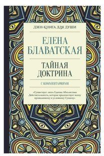 Книга "Тайная доктрина с комментариями" - Блаватская Е. (Твердый переплет) DGN05855 фото