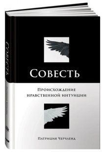 Книга "Совесть. Происхождение нравственной интуиции" - Черчленд П. (Твердый переплет) DGN05760 фото