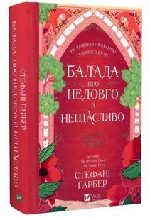Книга "Балада про недовго й нещасливо. Книга 2" - Гарбер С. (Тверда обкладинка, українською мовою) VIVAT00341 фото