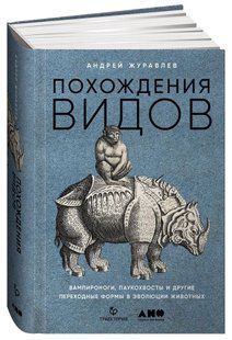 Книга "Похождения видов. Вампироноги, паукохвосты и другие переходные формы" - Журавлев А. (Твердый переплет) DGN03157 фото