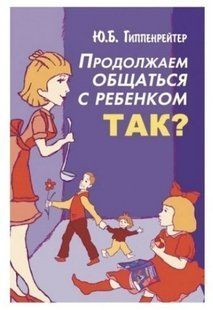 Книга "Продолжаем общаться с ребенком, так?" - Гиппенрейтер Ю.Б. OB00932 фото