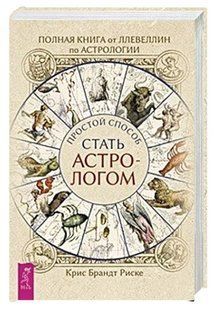 Книга "Полная книга от Ллевеллин по астрологии. Простой способ стать астрологом" - Бранд К. (Твердый переплет) DGN04777 фото