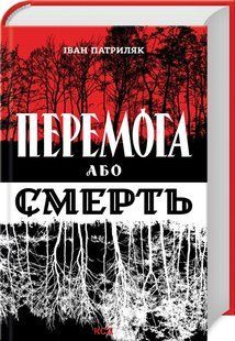 Книга "Победа или смерть" &ndash; Патриляк И. (Твердый переплет, на украинском языке) KSD0225 фото
