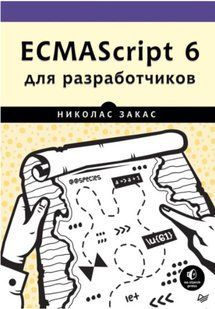 Книга "ECMAScript 6 для разработчиков" - Закас Н. DGN06967 фото