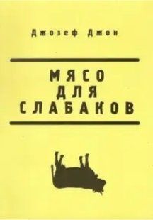 Книга "М'ясо для слабаків" - Джон Дж. DGN05135 фото