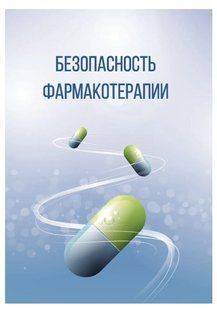 Книга "Безопасность фармакотерапии" - Зильберштейн-Терч Л. DGN00304 фото